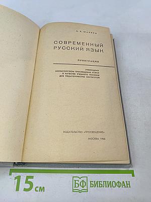 Современный русский язык. Пунктуация