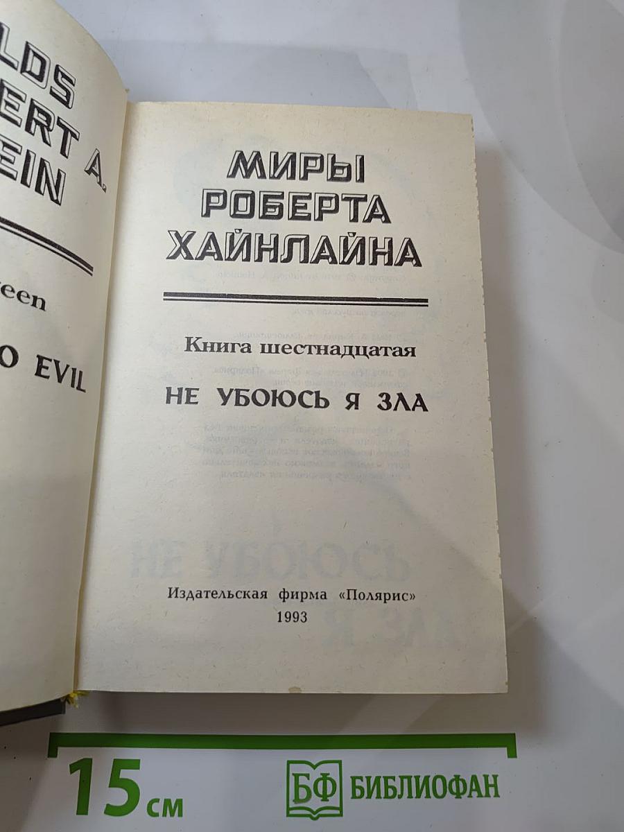 Миры Роберта Хайнлайна. Книга шестнадцатая. Не убоюсь я зла