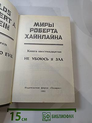 Миры Роберта Хайнлайна. Книга шестнадцатая. Не убоюсь я зла