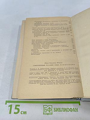 Современный русский язык. Пунктуация