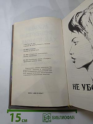 Миры Роберта Хайнлайна. Книга шестнадцатая. Не убоюсь я зла