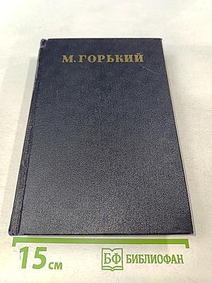 Собрание сочинений в тридцати томах. Том 23