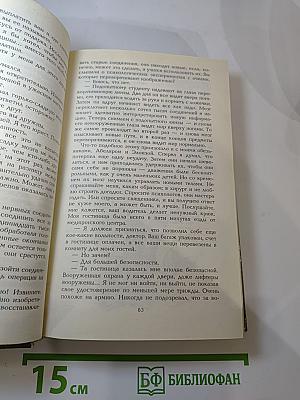 Миры Роберта Хайнлайна. Книга шестнадцатая. Не убоюсь я зла