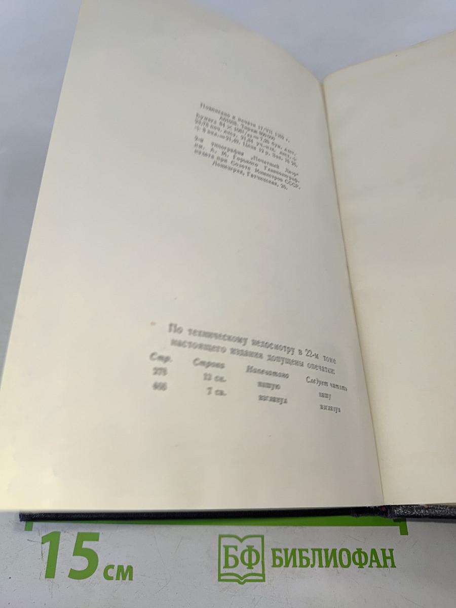 Собрание сочинений в тридцати томах. Том 23