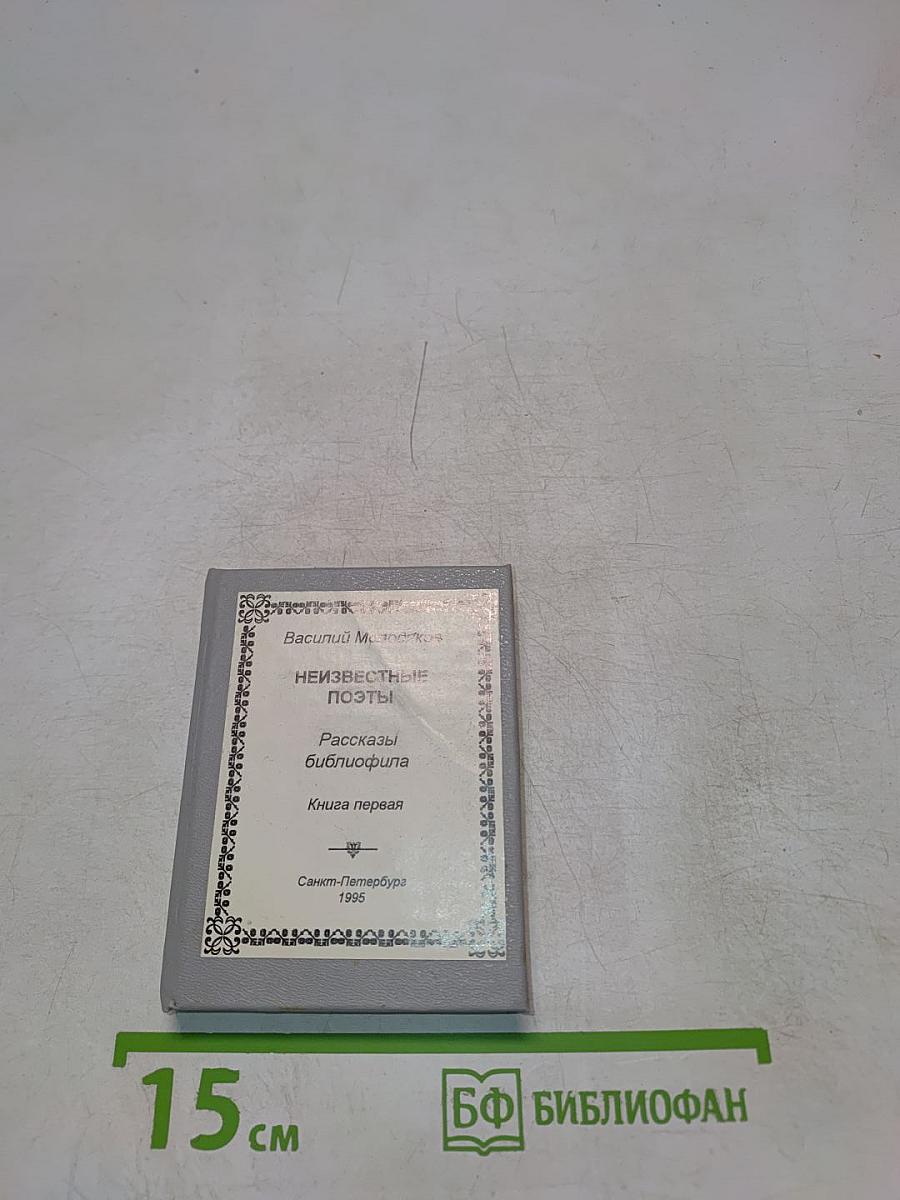 Неизвестные поэты. Рассказы библиофила. Книга первая