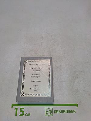 Неизвестные поэты. Рассказы библиофила. Книга первая