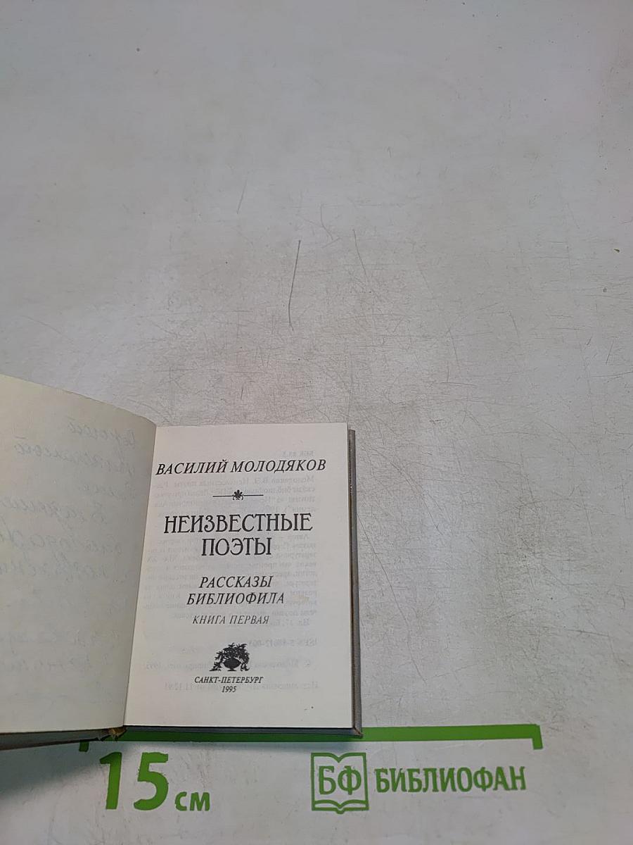 Неизвестные поэты. Рассказы библиофила. Книга первая