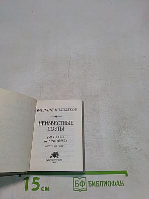 Неизвестные поэты. Рассказы библиофила. Книга первая
