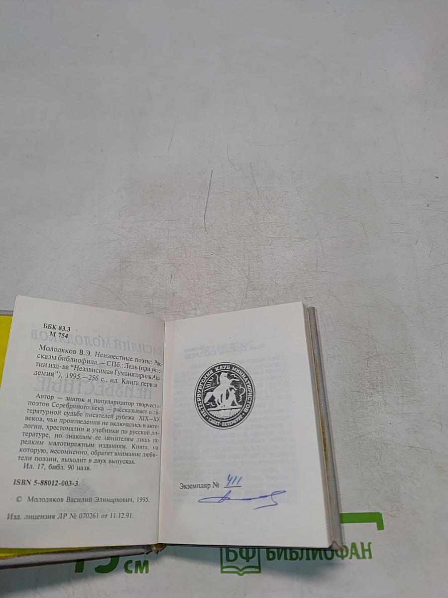 Неизвестные поэты. Рассказы библиофила. Книга первая