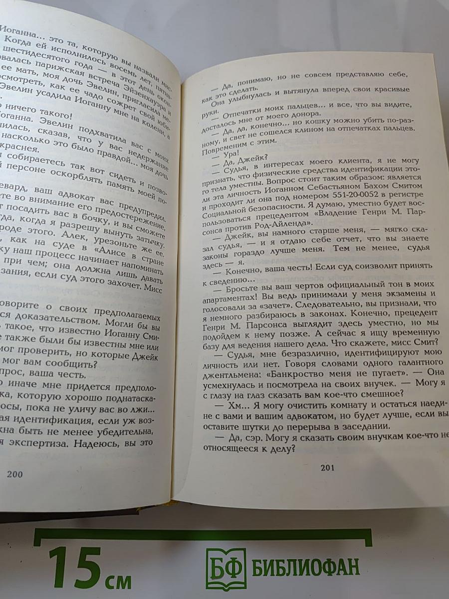 Миры Роберта Хайнлайна. Книга шестнадцатая. Не убоюсь я зла