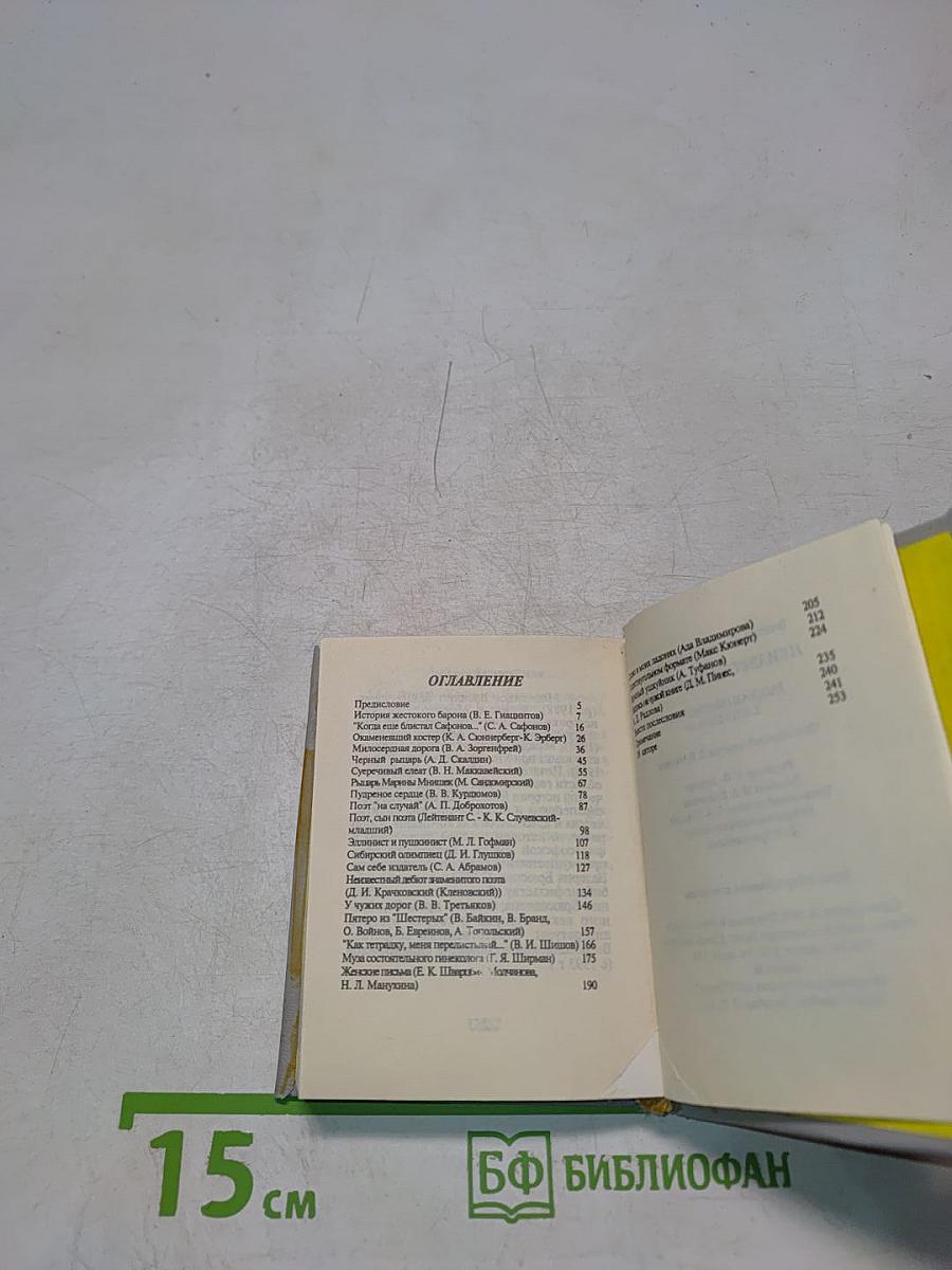 Неизвестные поэты. Рассказы библиофила. Книга первая