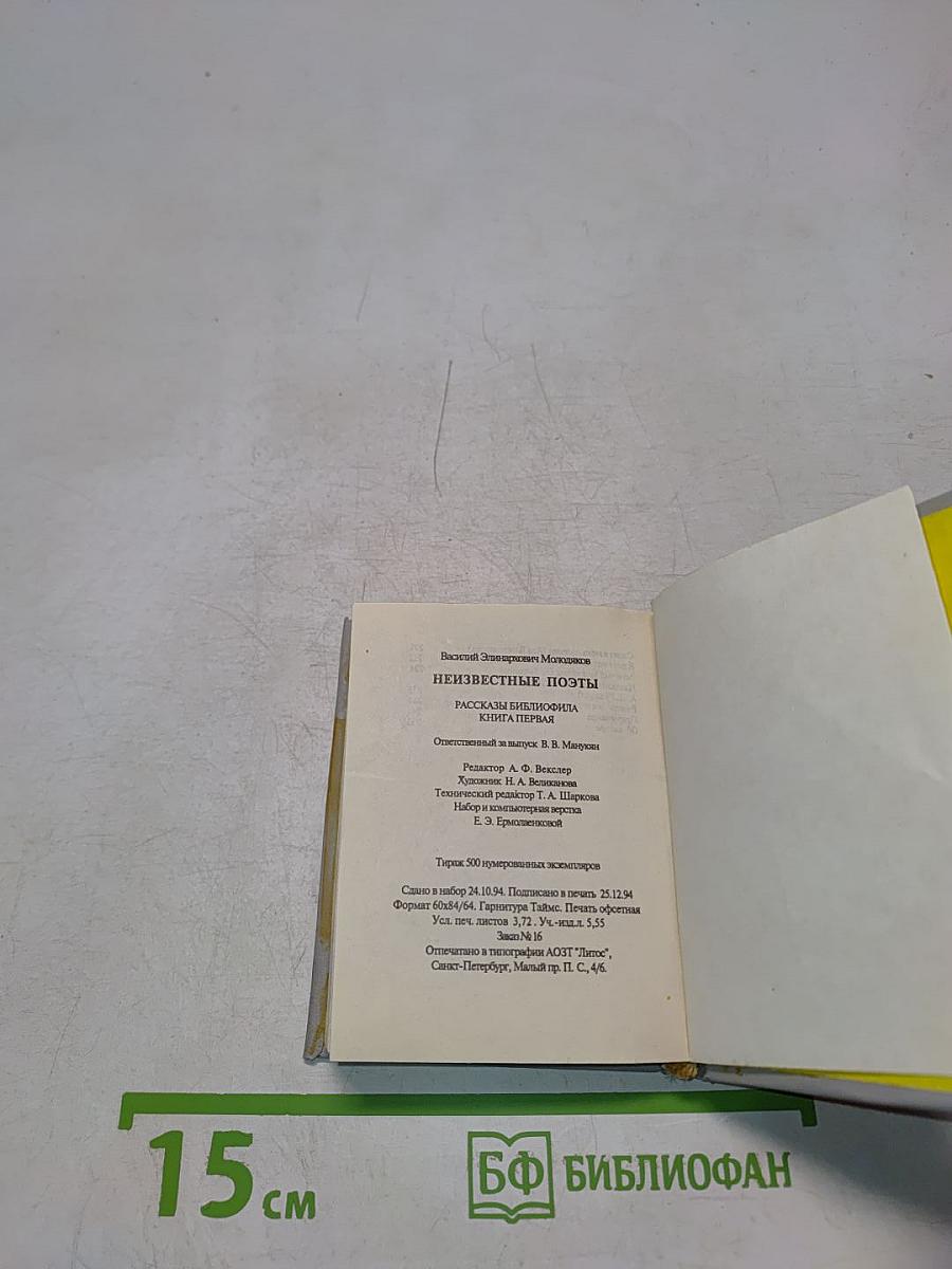 Неизвестные поэты. Рассказы библиофила. Книга первая