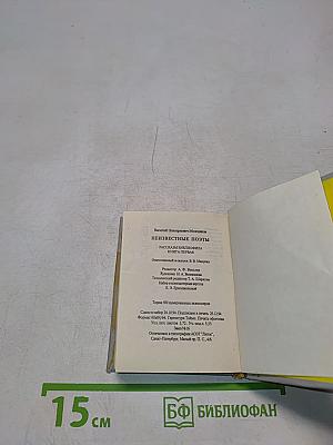 Неизвестные поэты. Рассказы библиофила. Книга первая