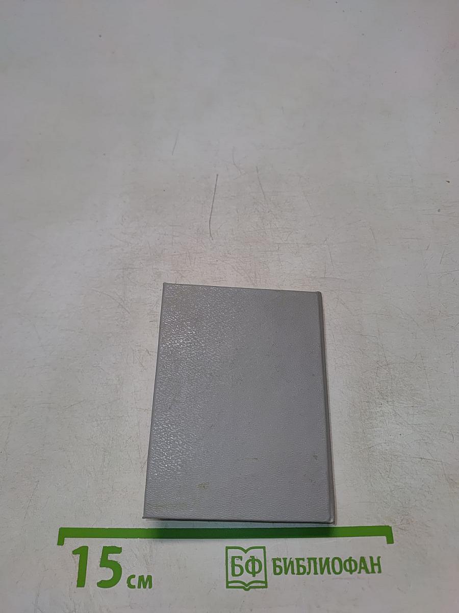 Неизвестные поэты. Рассказы библиофила. Книга первая