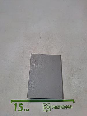 Неизвестные поэты. Рассказы библиофила. Книга первая