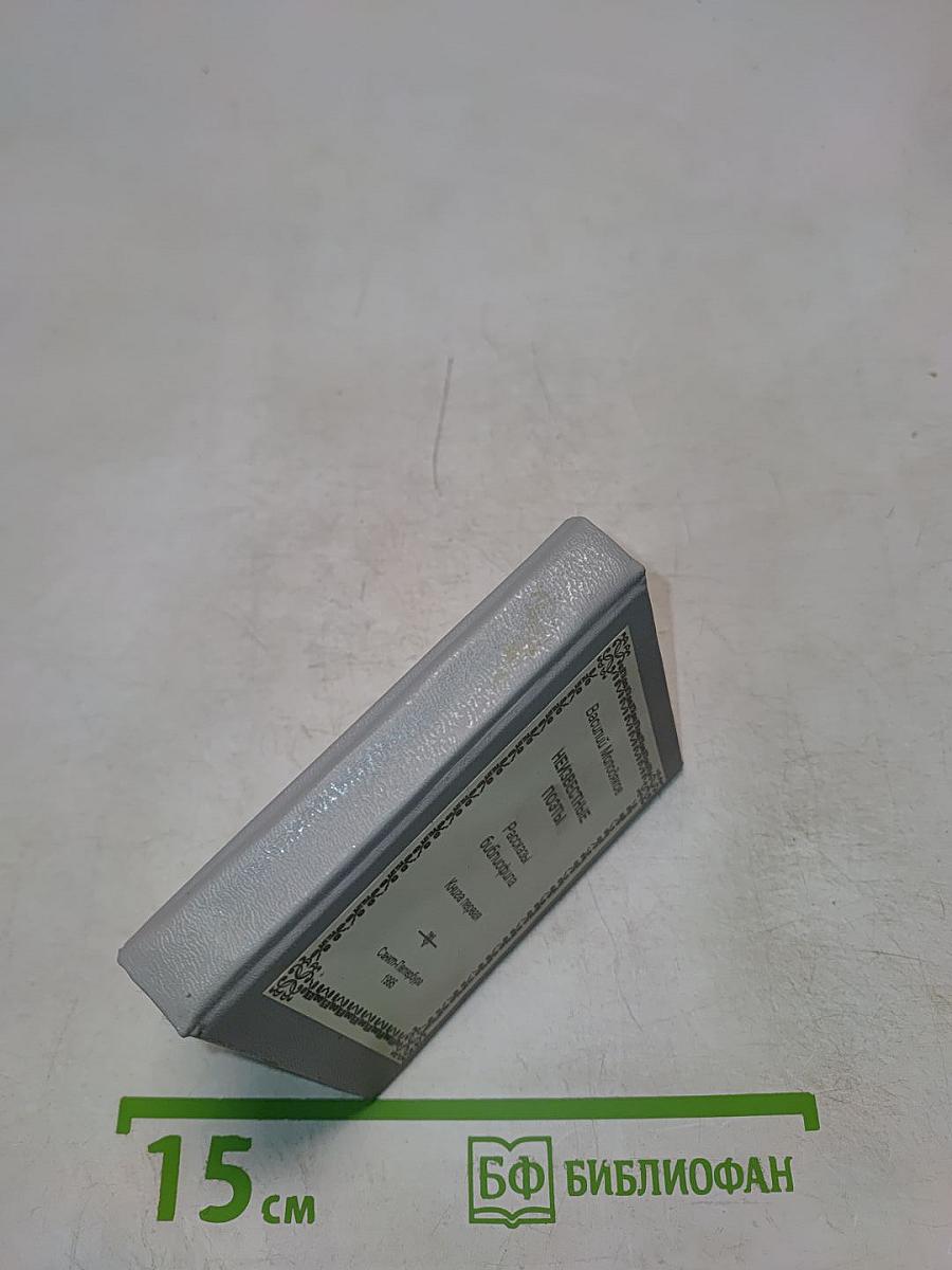 Неизвестные поэты. Рассказы библиофила. Книга первая