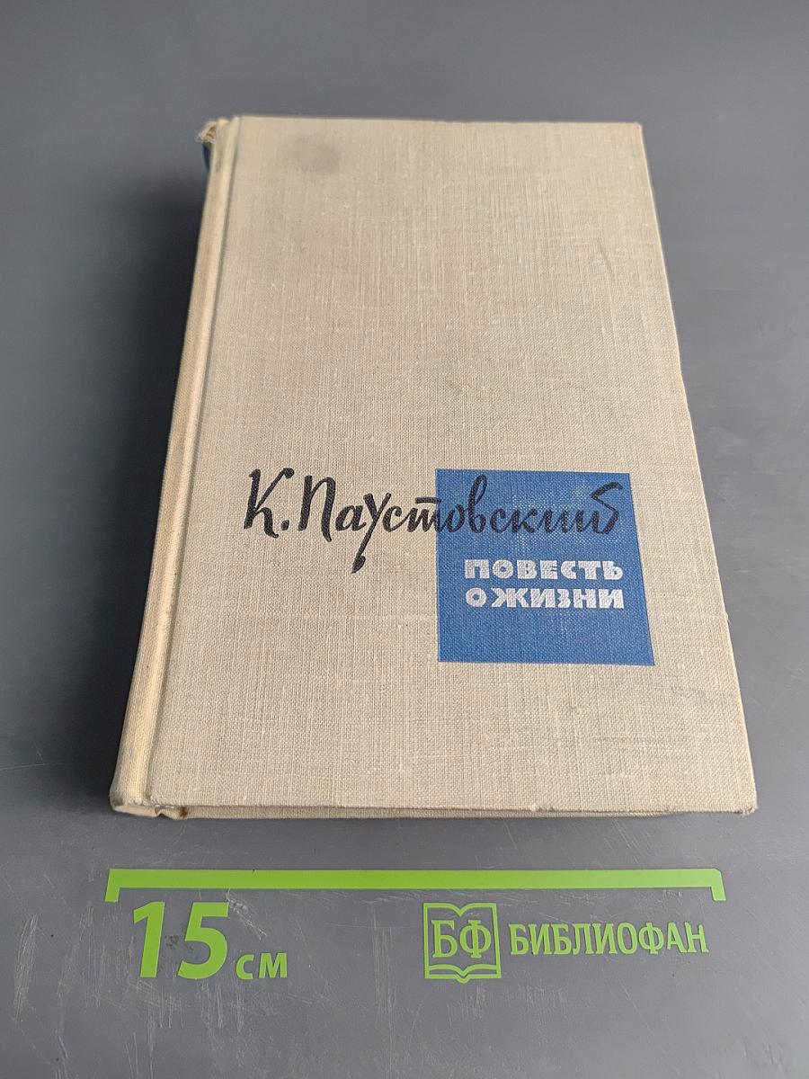 Повесть о жизни. Книга вторая