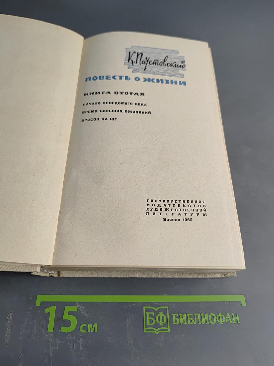 Повесть о жизни. Книга вторая