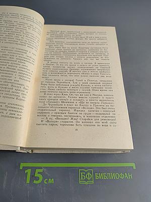 Повесть о жизни. Книга вторая