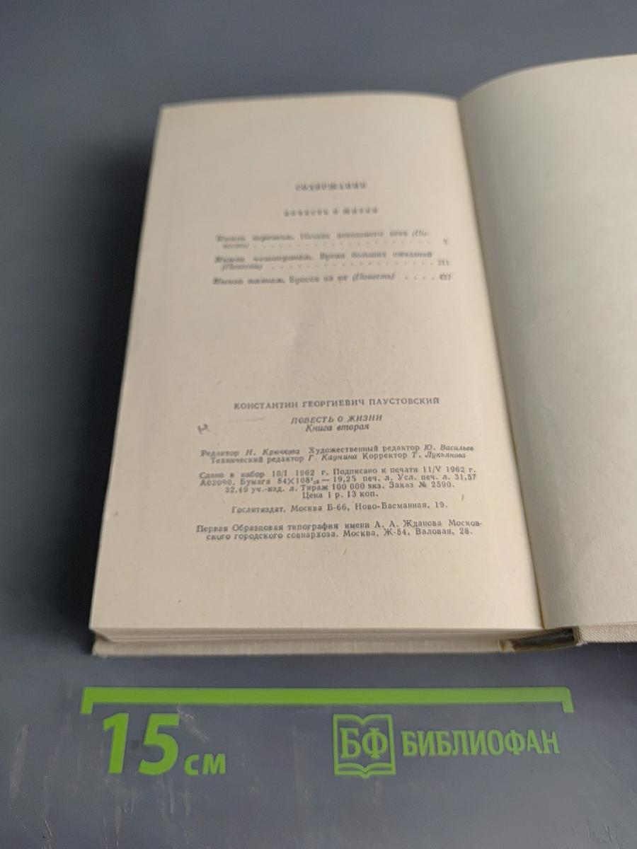 Повесть о жизни. Книга вторая