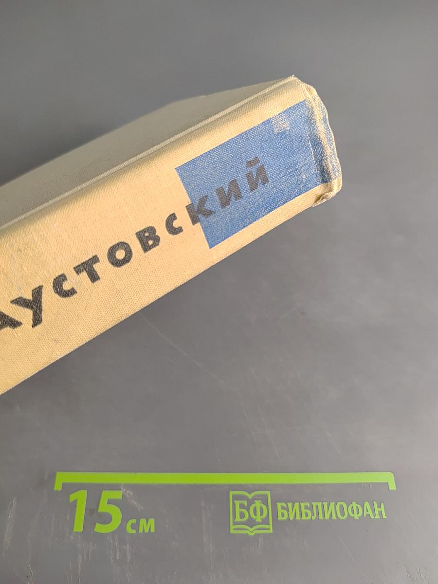 Повесть о жизни. Книга вторая