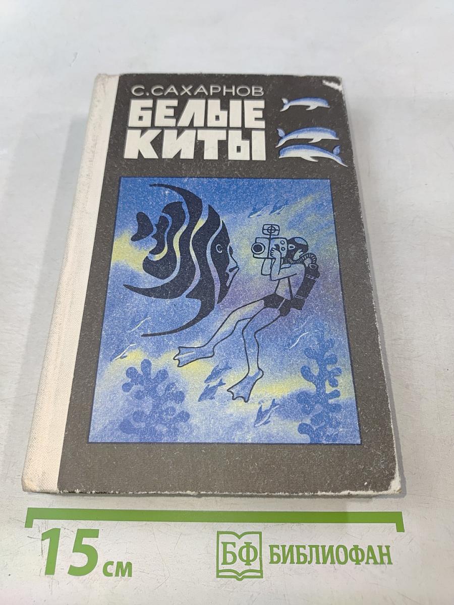 Белые киты. Путешествия и приключения