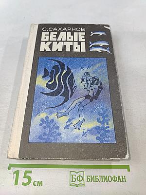 Белые киты. Путешествия и приключения