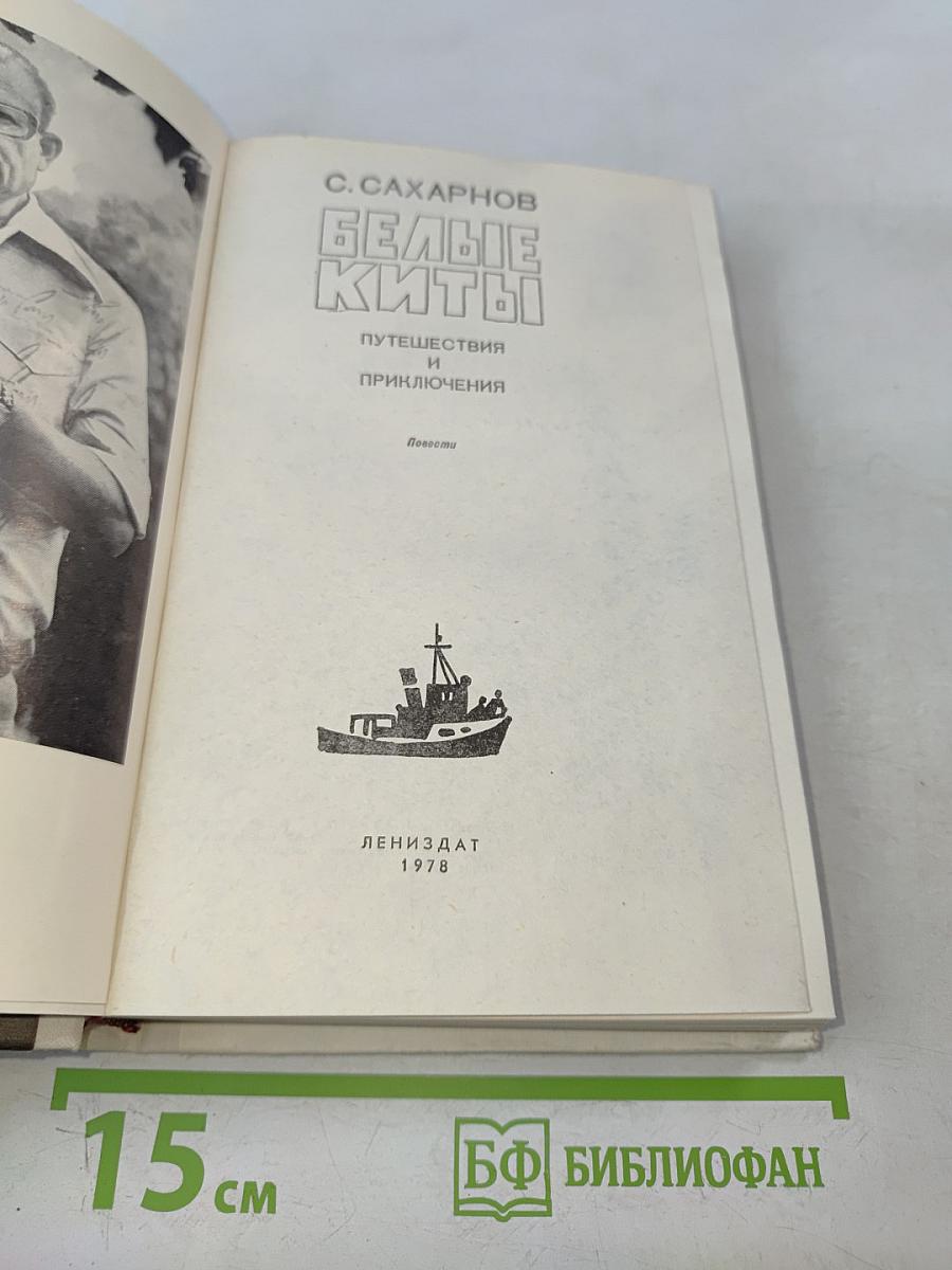 Белые киты. Путешествия и приключения