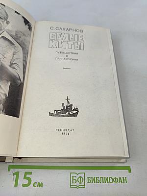 Белые киты. Путешествия и приключения