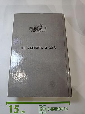 Миры Роберта Хайнлайна. Книга шестнадцатая. Не убоюсь я зла