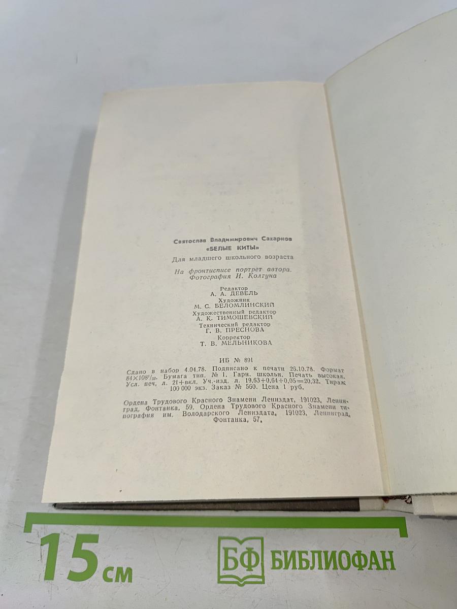 Белые киты. Путешествия и приключения