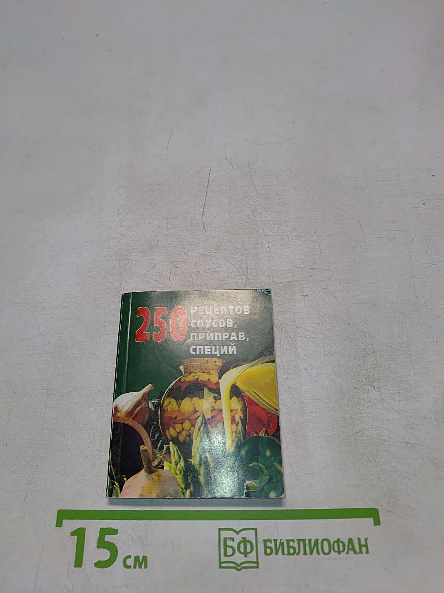 250 рецептов соусов, приправ и специй