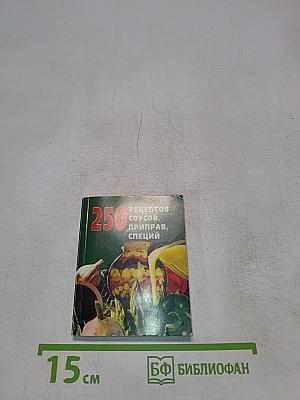 250 рецептов соусов, приправ и специй
