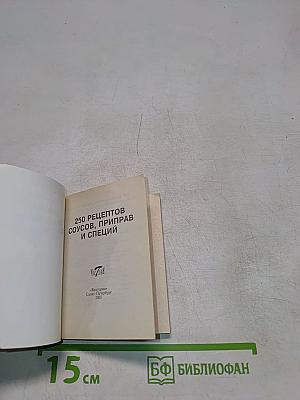 250 рецептов соусов, приправ и специй