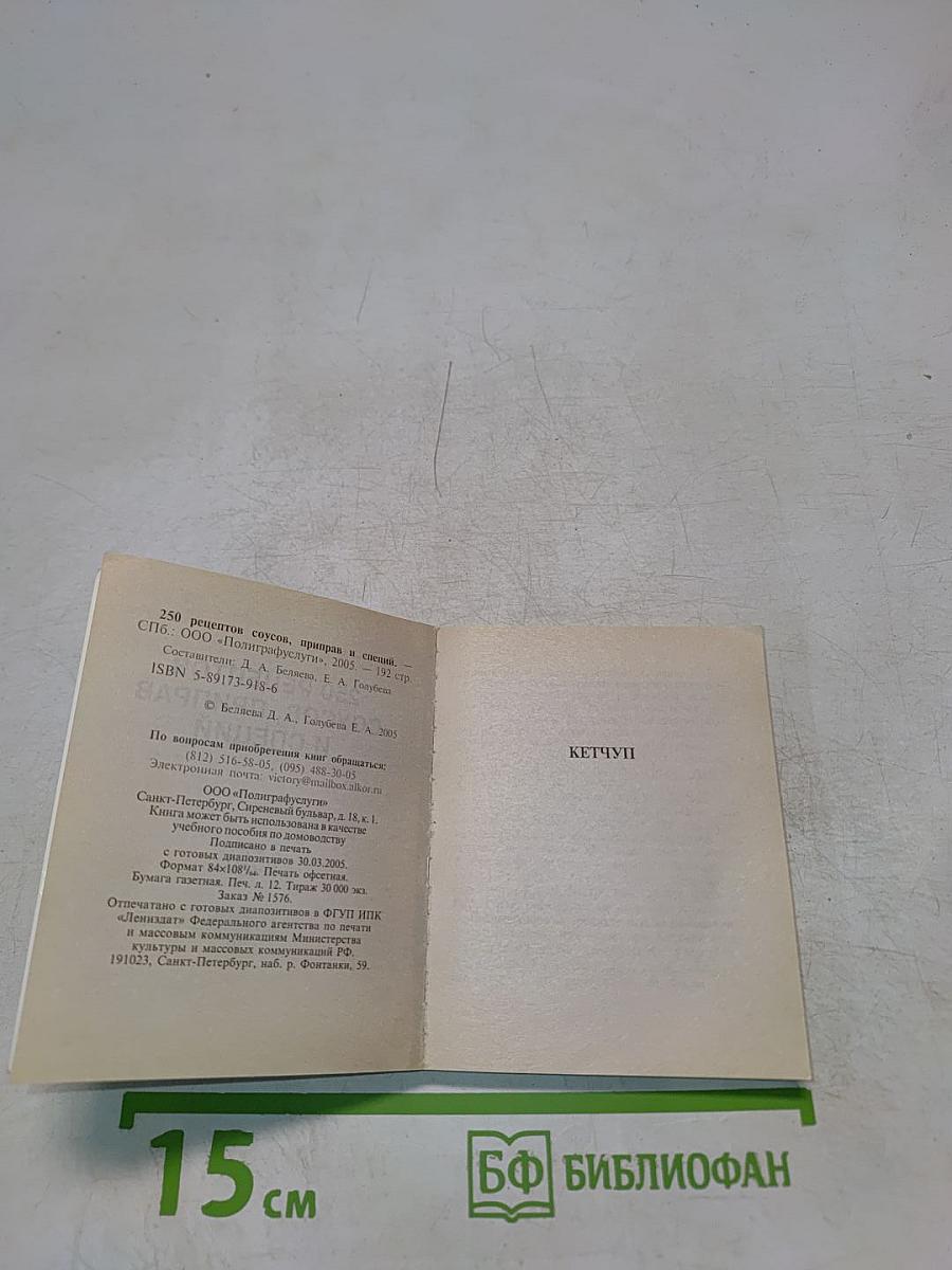 250 рецептов соусов, приправ и специй