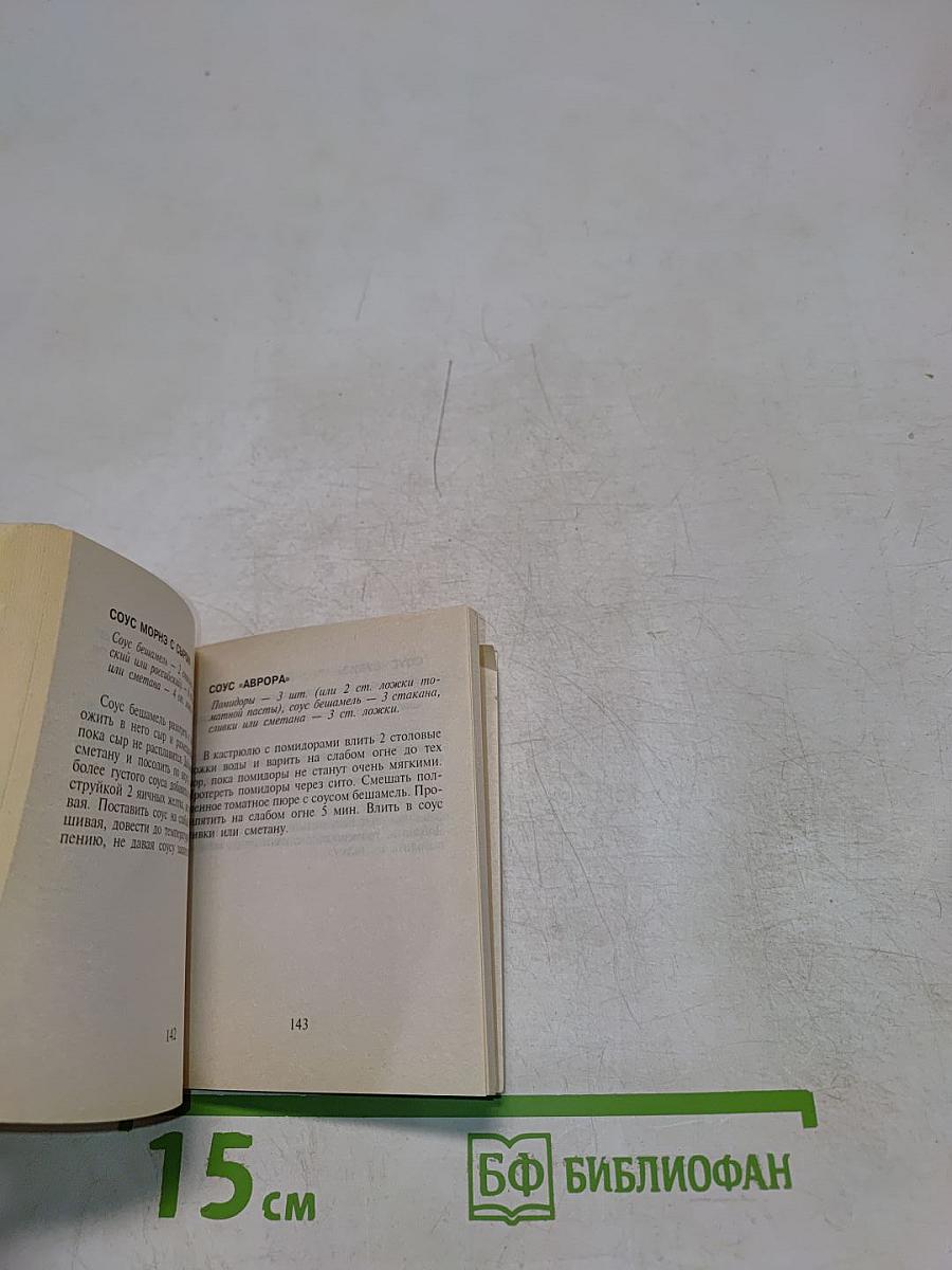 250 рецептов соусов, приправ и специй