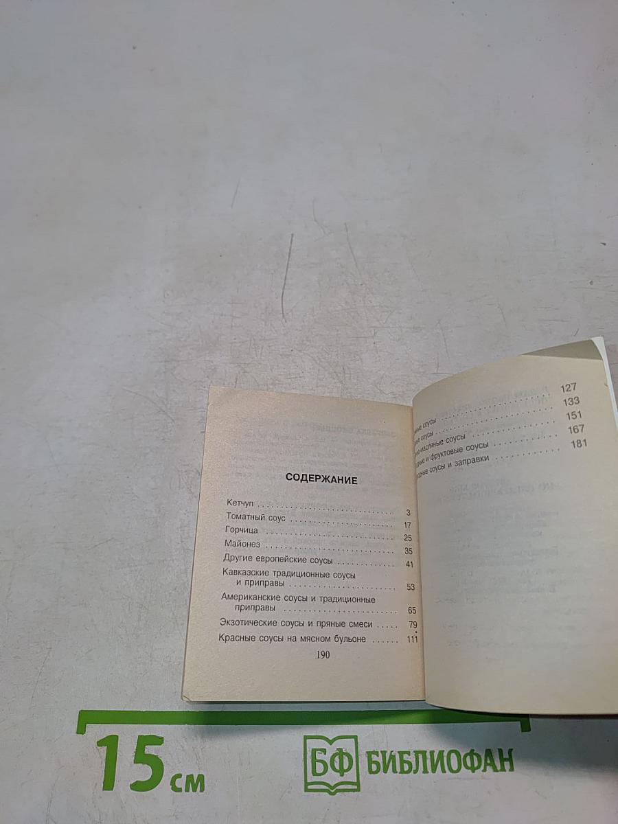 250 рецептов соусов, приправ и специй