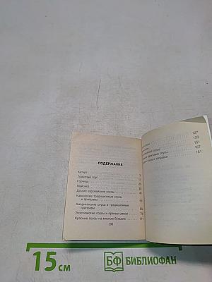 250 рецептов соусов, приправ и специй