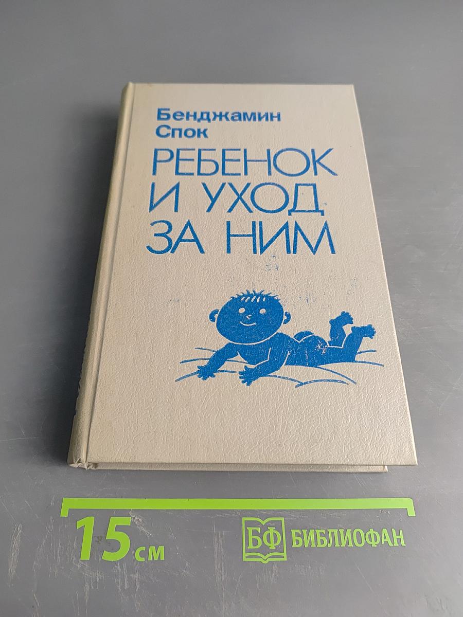 Ребенок и уход за ним