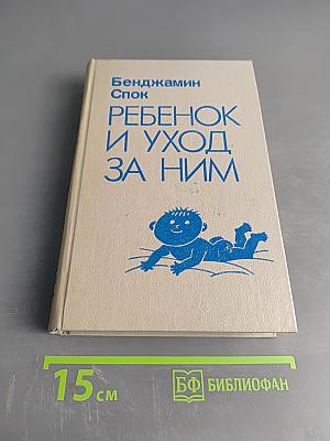 Ребенок и уход за ним