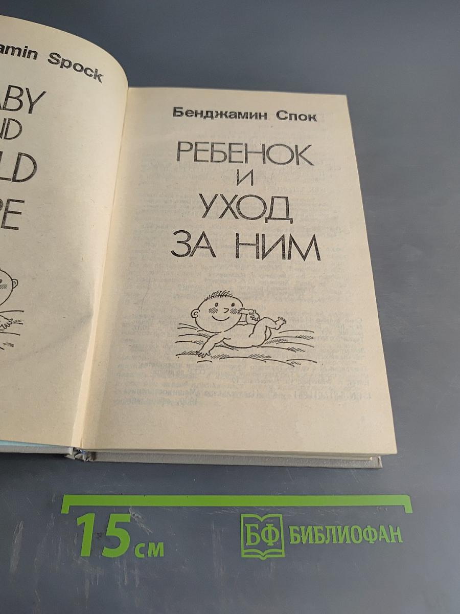 Ребенок и уход за ним