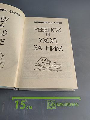 Ребенок и уход за ним