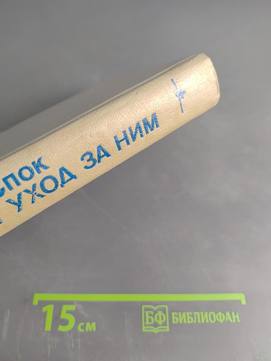 Ребенок и уход за ним
