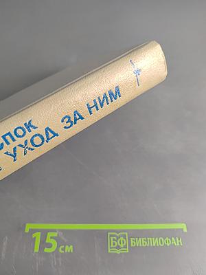 Ребенок и уход за ним