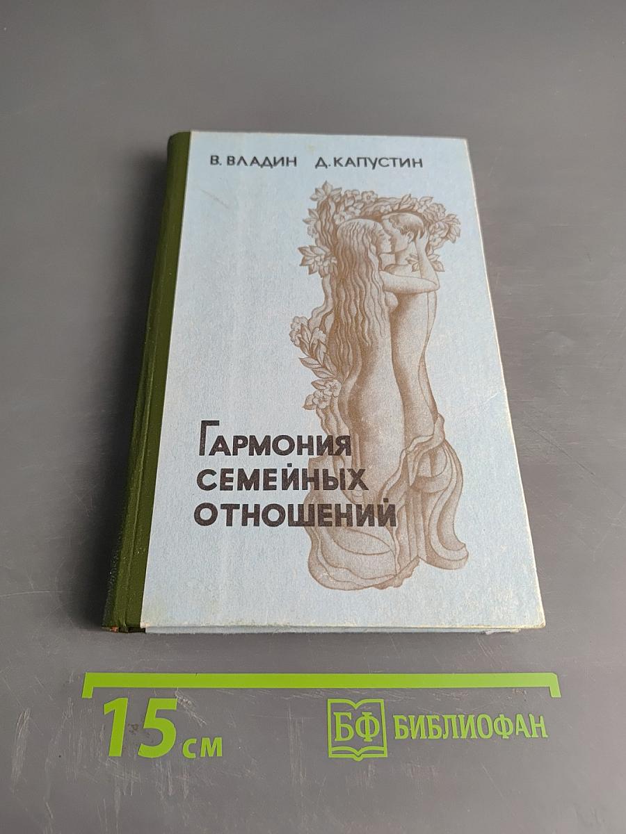 Гармония семейных отношений