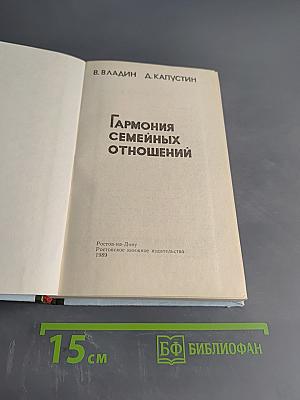 Гармония семейных отношений