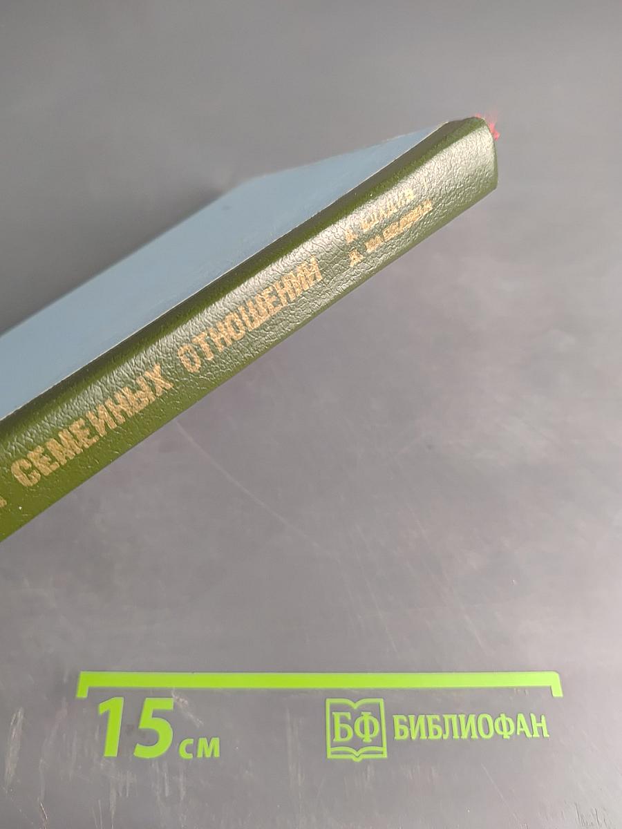 Гармония семейных отношений