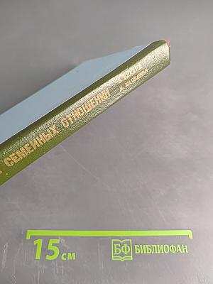 Гармония семейных отношений