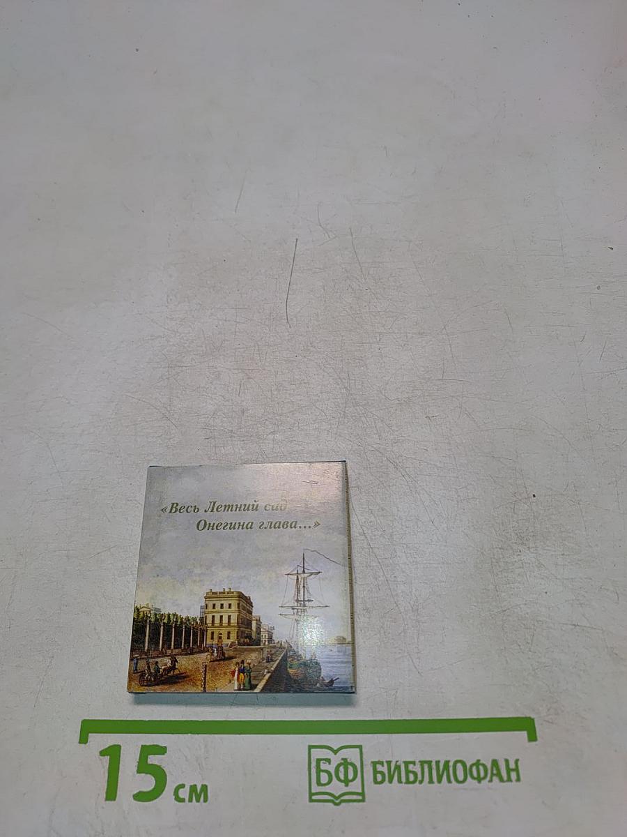 Весь Летний сад. Онегина глава... III том