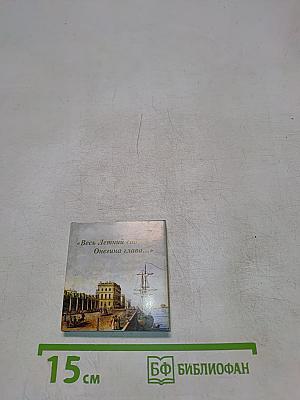 Весь Летний сад. Онегина глава... III том